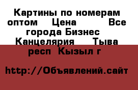 Картины по номерам оптом! › Цена ­ 250 - Все города Бизнес » Канцелярия   . Тыва респ.,Кызыл г.